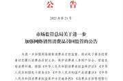 怒江市场监管总局：进一步加强网络销售消费品召回监管